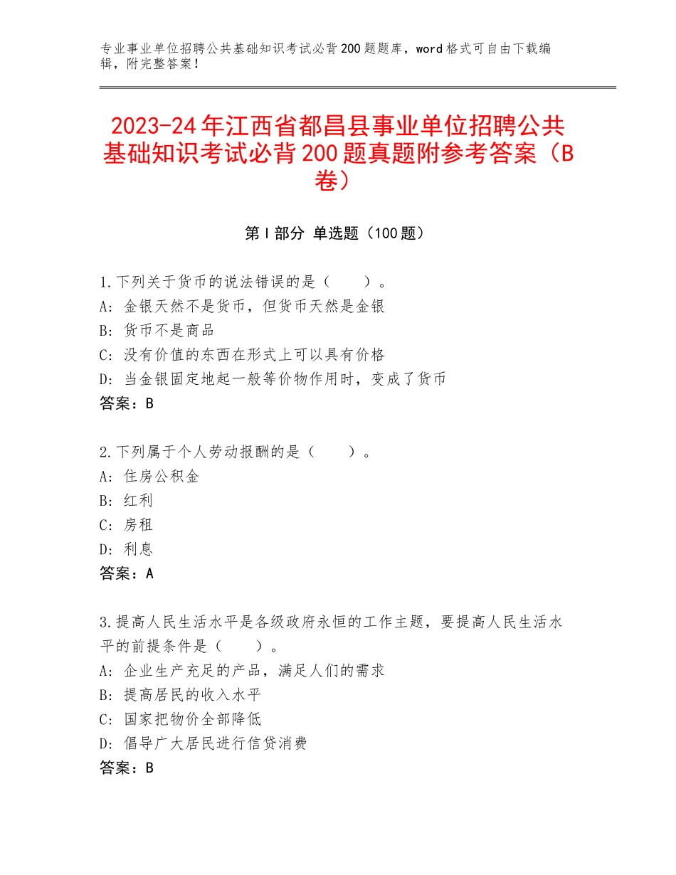 2023-24年江西省都昌县事业单位招聘公共基础知识考试必背200题真题附参考答案（B卷）_第1页