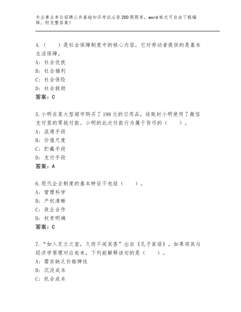 2023-24年江西省都昌县事业单位招聘公共基础知识考试必背200题真题附参考答案（B卷）_第2页