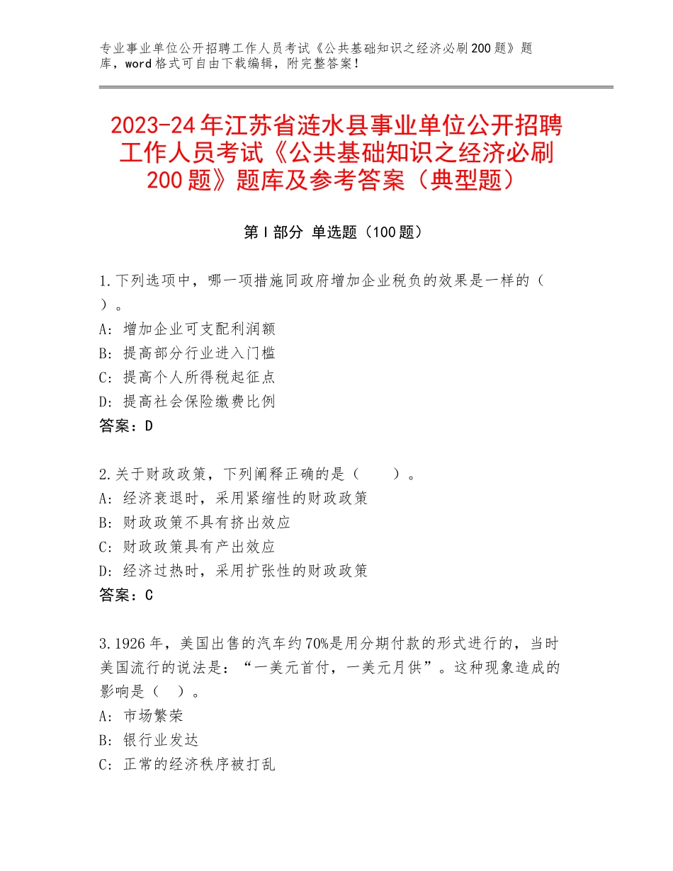 2023-24年江苏省涟水县事业单位公开招聘工作人员考试《公共基础知识之经济必刷200题》题库及参考答案（典型题）_第1页
