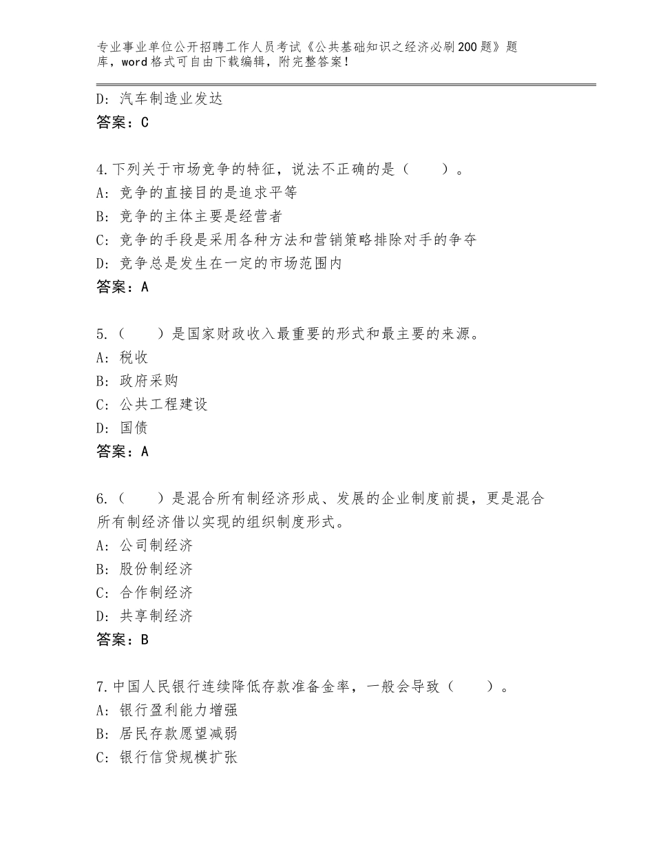 2023-24年江苏省涟水县事业单位公开招聘工作人员考试《公共基础知识之经济必刷200题》题库及参考答案（典型题）_第2页