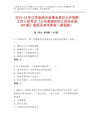 2023-24年江苏省涟水县事业单位公开招聘工作人员考试《公共基础知识之经济必刷200题》题库及参考答案（典型题）