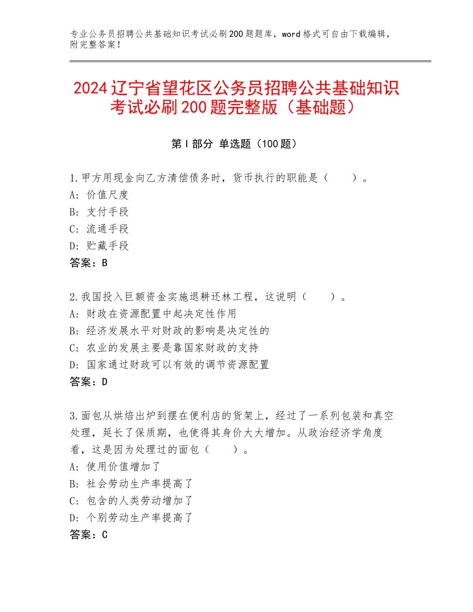 2024辽宁省望花区公务员招聘公共基础知识考试必刷200题完整版（基础题）_第1页