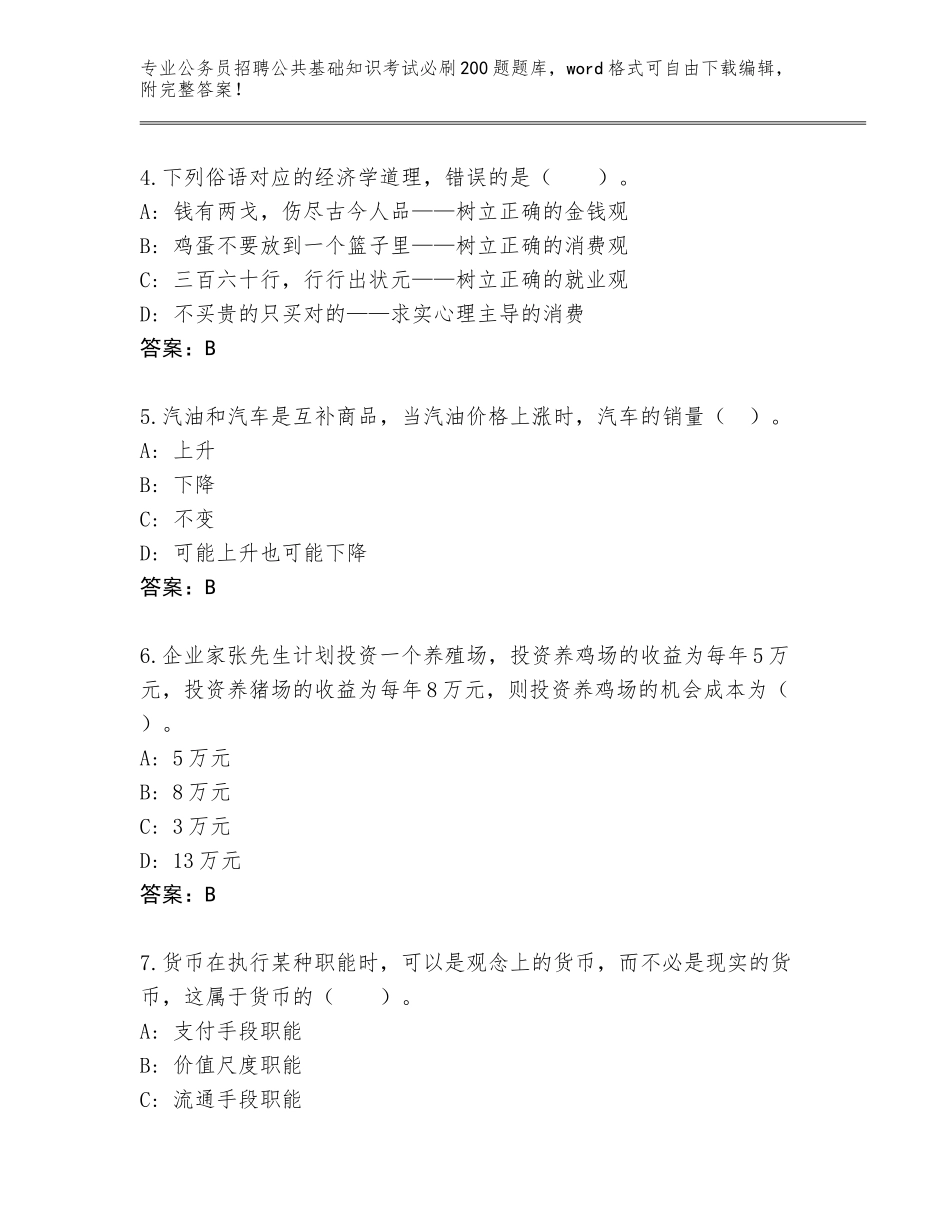 2024辽宁省望花区公务员招聘公共基础知识考试必刷200题完整版（基础题）_第2页