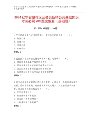 2024辽宁省望花区公务员招聘公共基础知识考试必刷200题完整版（基础题）