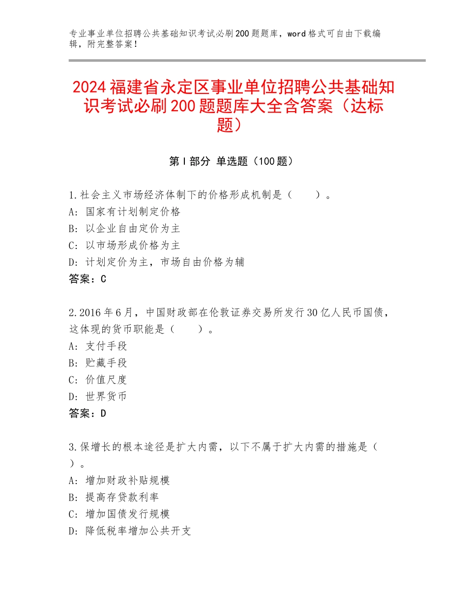 2024福建省永定区事业单位招聘公共基础知识考试必刷200题题库大全含答案（达标题）_第1页
