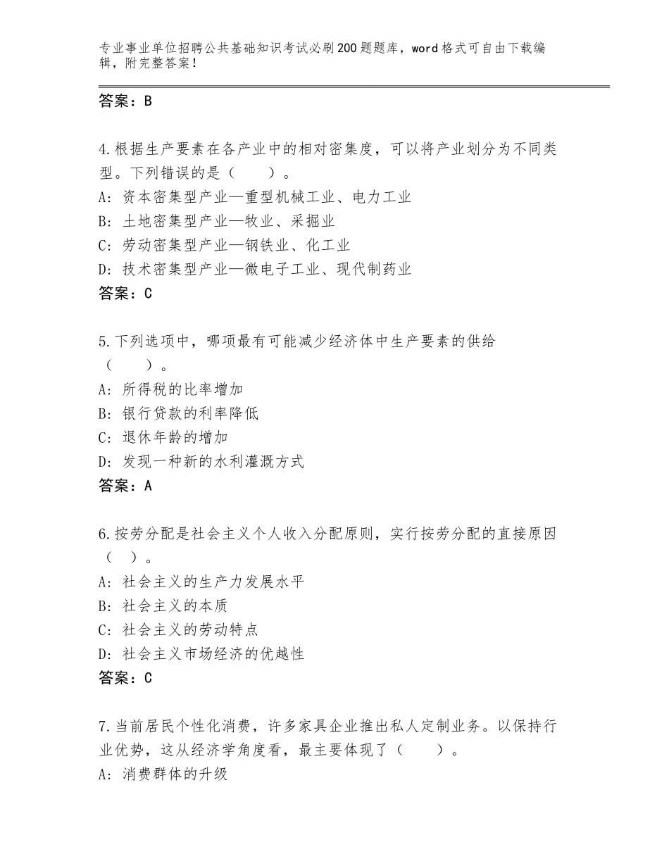 2024福建省永定区事业单位招聘公共基础知识考试必刷200题题库大全含答案（达标题）_第2页