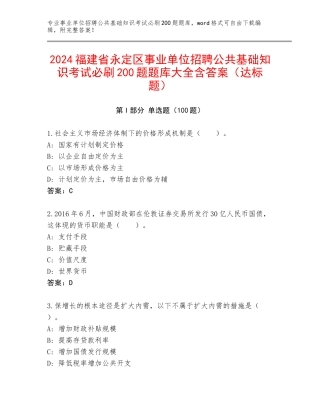 2024福建省永定区事业单位招聘公共基础知识考试必刷200题题库大全含答案（达标题）