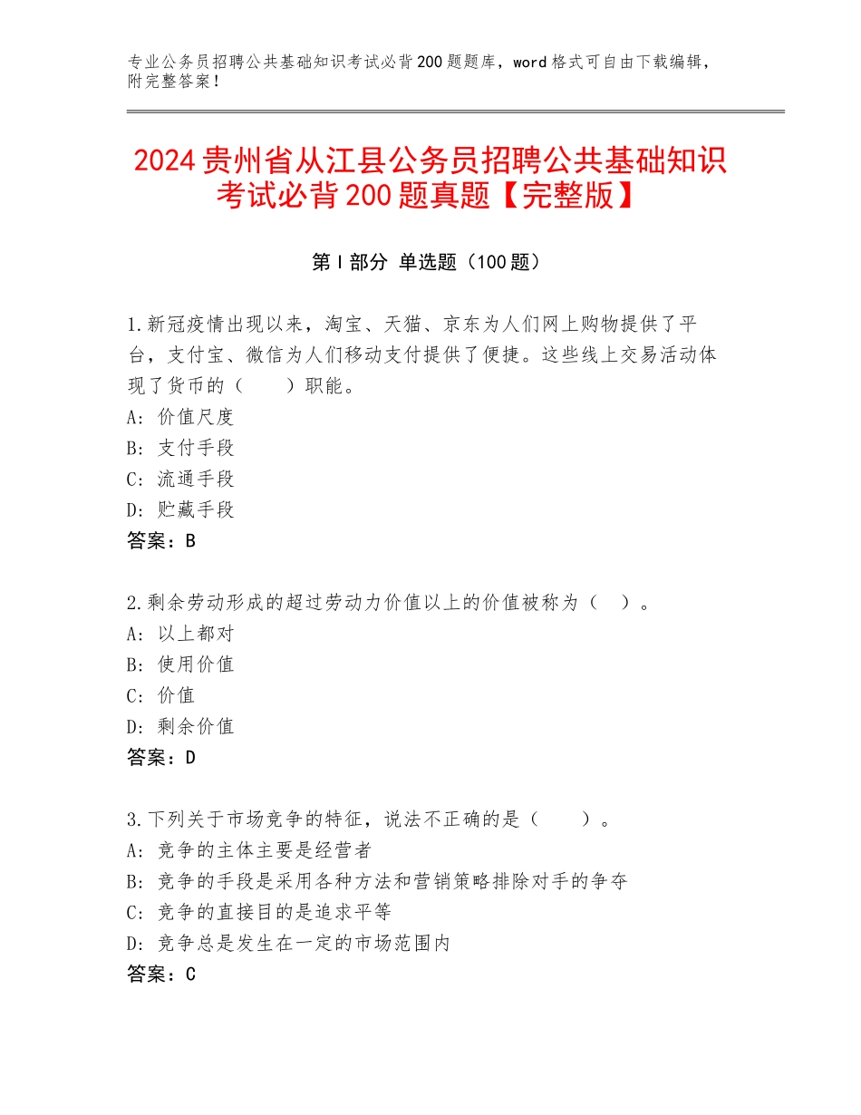 2024贵州省从江县公务员招聘公共基础知识考试必背200题真题【完整版】_第1页