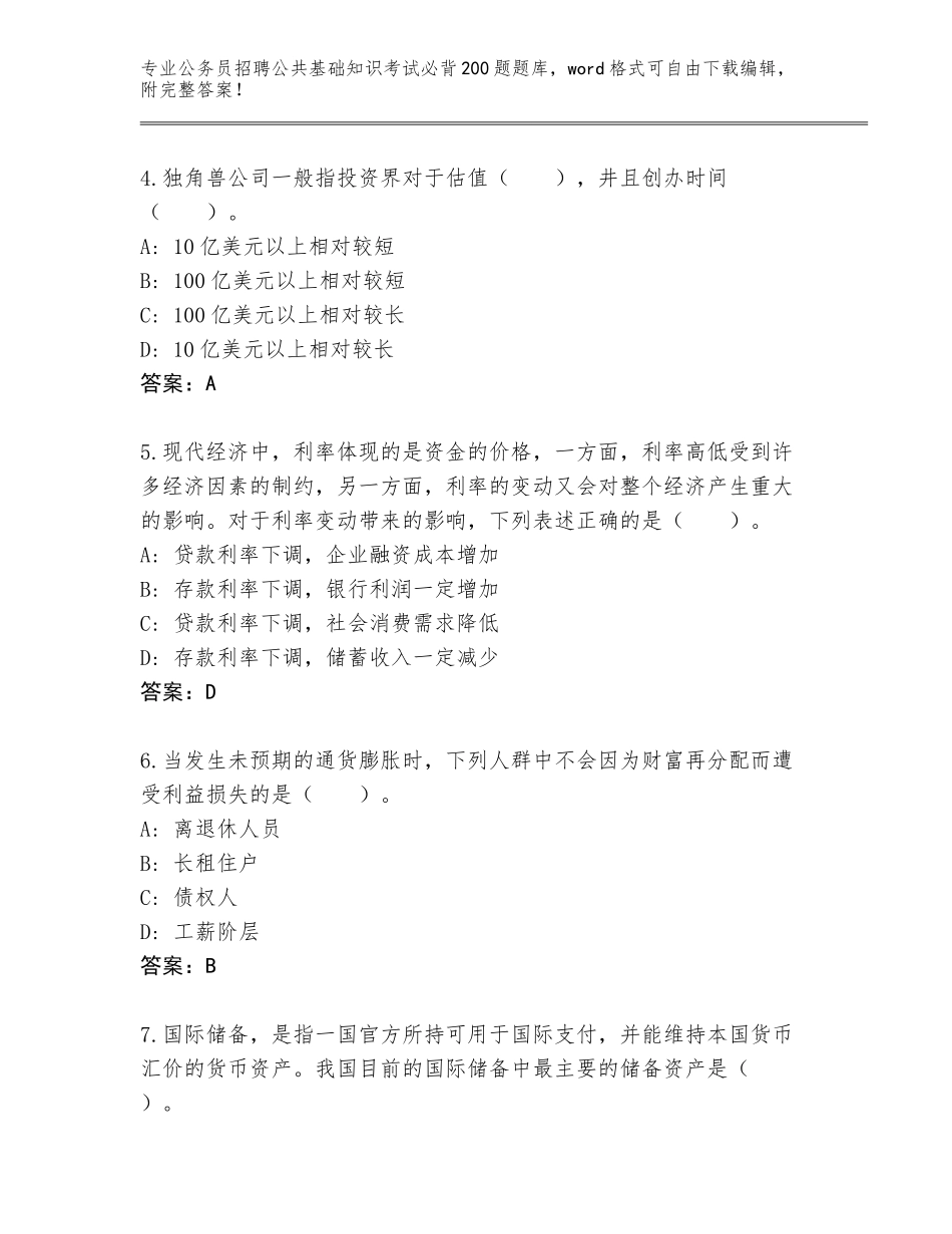 2024贵州省从江县公务员招聘公共基础知识考试必背200题真题【完整版】_第2页