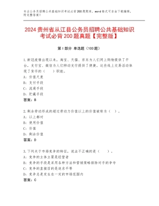 2024贵州省从江县公务员招聘公共基础知识考试必背200题真题【完整版】