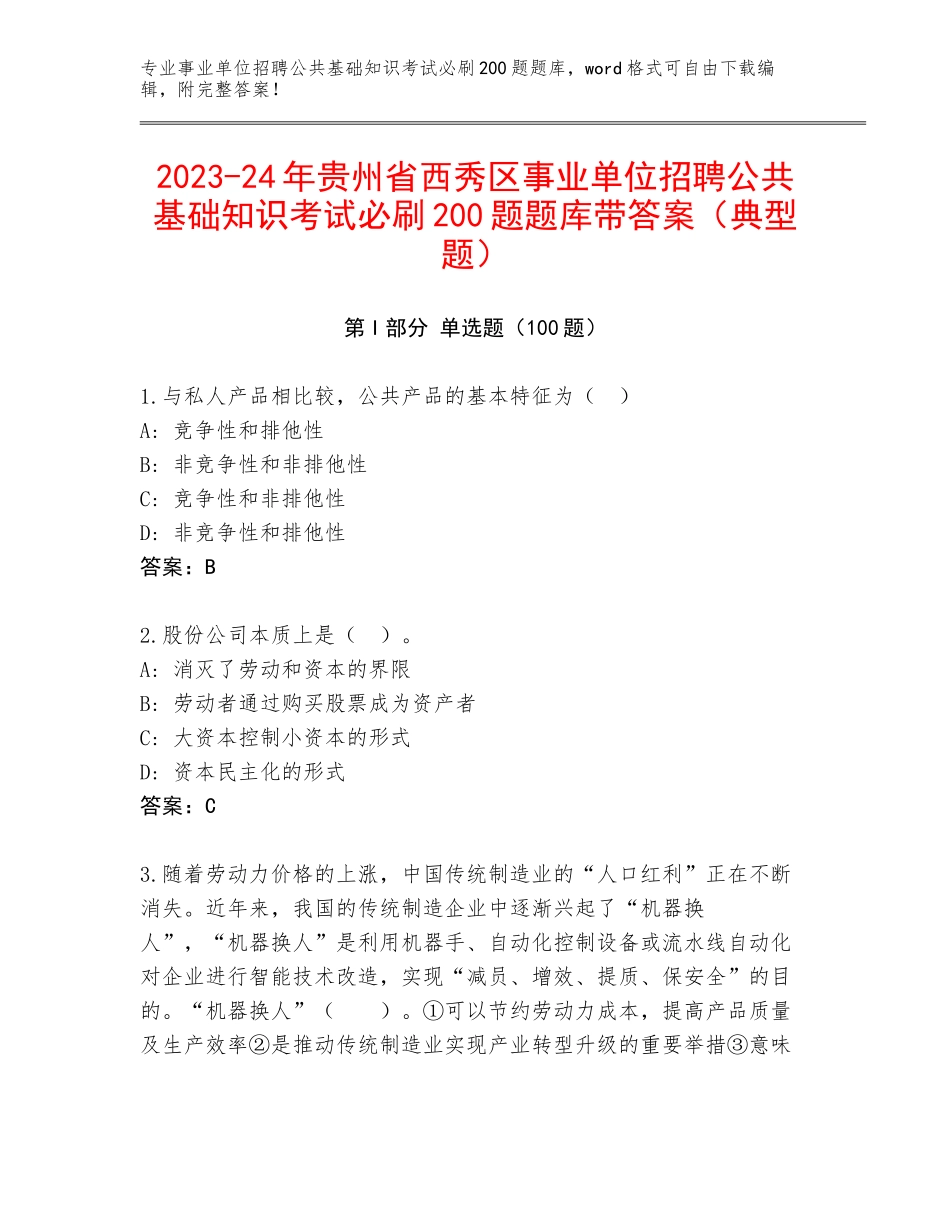 2023-24年贵州省西秀区事业单位招聘公共基础知识考试必刷200题题库带答案（典型题）_第1页