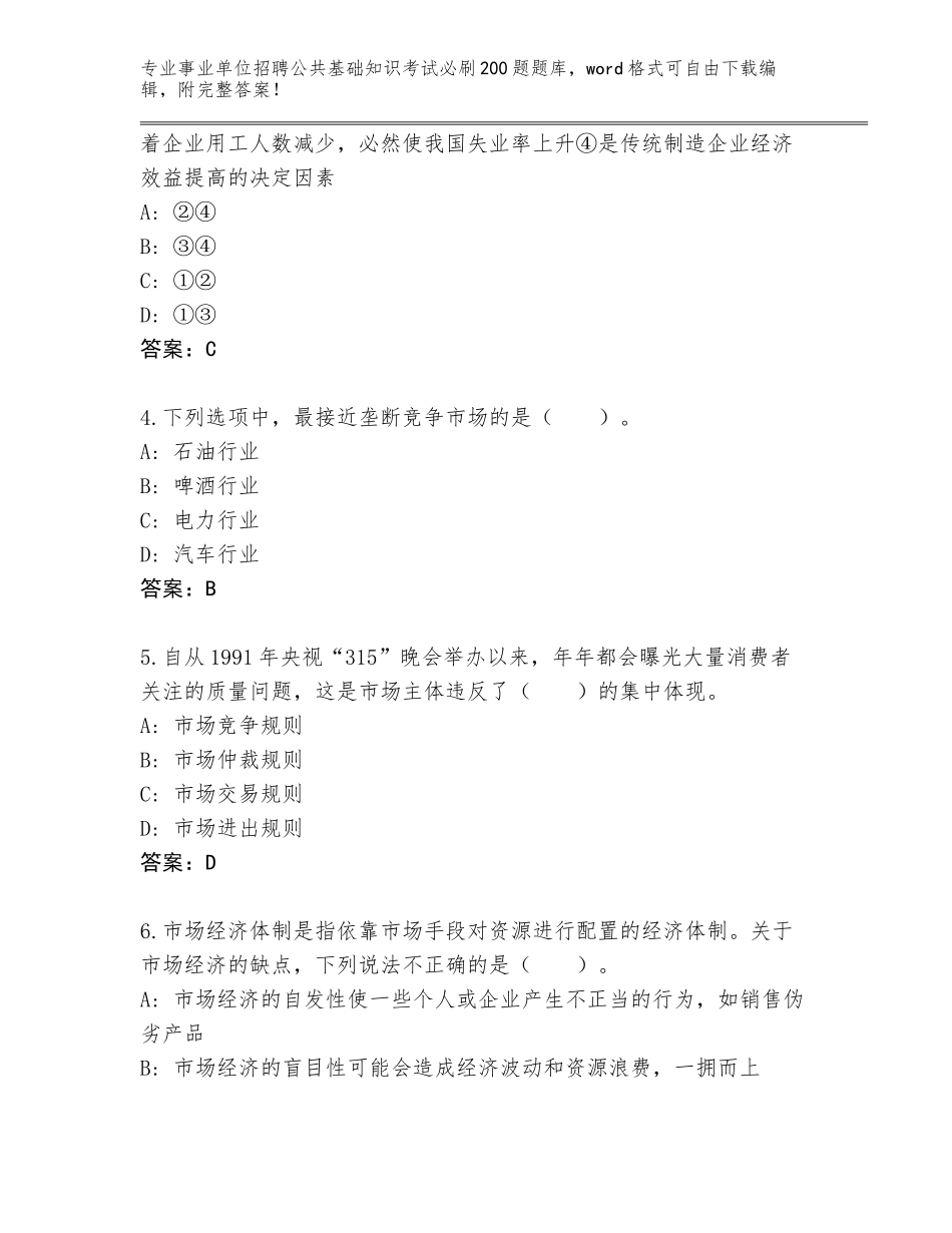 2023-24年贵州省西秀区事业单位招聘公共基础知识考试必刷200题题库带答案（典型题）_第2页
