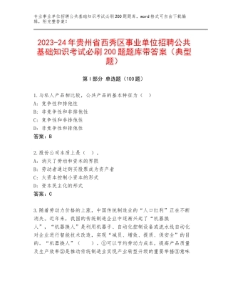 2023-24年贵州省西秀区事业单位招聘公共基础知识考试必刷200题题库带答案（典型题）