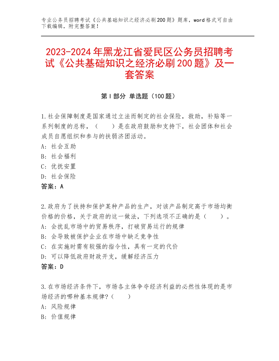 2023-2024年黑龙江省爱民区公务员招聘考试《公共基础知识之经济必刷200题》及一套答案_第1页