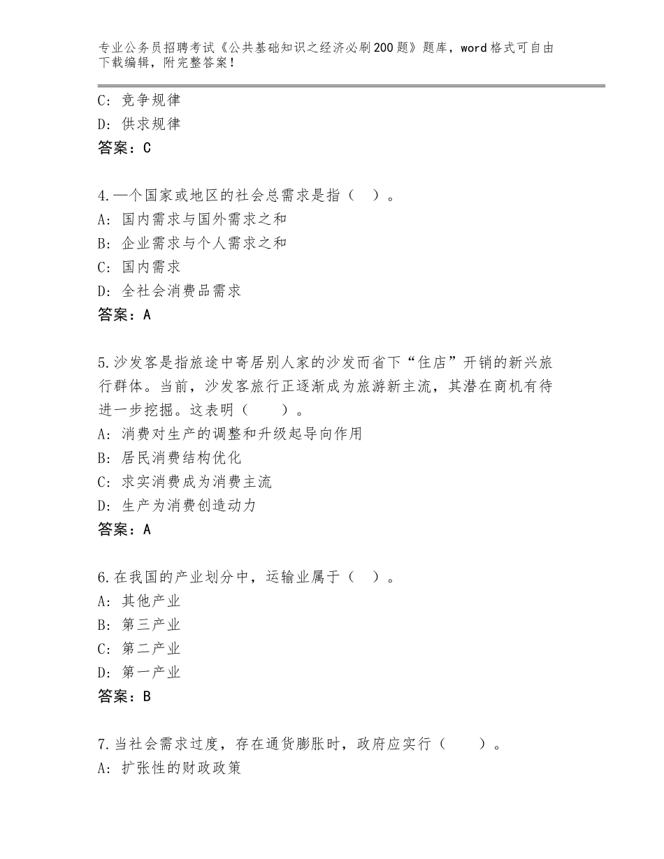 2023-2024年黑龙江省爱民区公务员招聘考试《公共基础知识之经济必刷200题》及一套答案_第2页