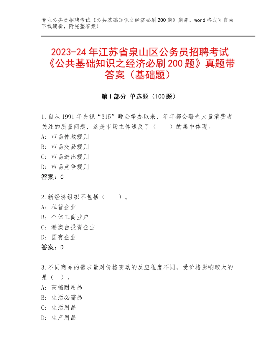 2023-24年江苏省泉山区公务员招聘考试《公共基础知识之经济必刷200题》真题带答案（基础题）_第1页