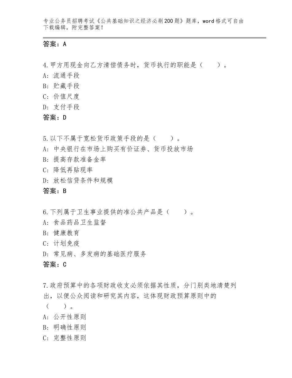 2023-24年江苏省泉山区公务员招聘考试《公共基础知识之经济必刷200题》真题带答案（基础题）_第2页