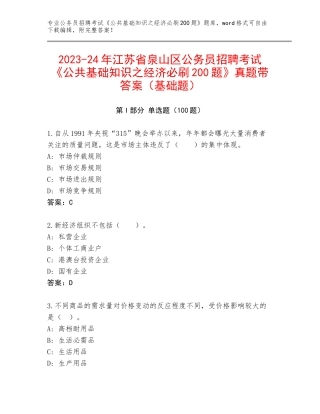 2023-24年江苏省泉山区公务员招聘考试《公共基础知识之经济必刷200题》真题带答案（基础题）