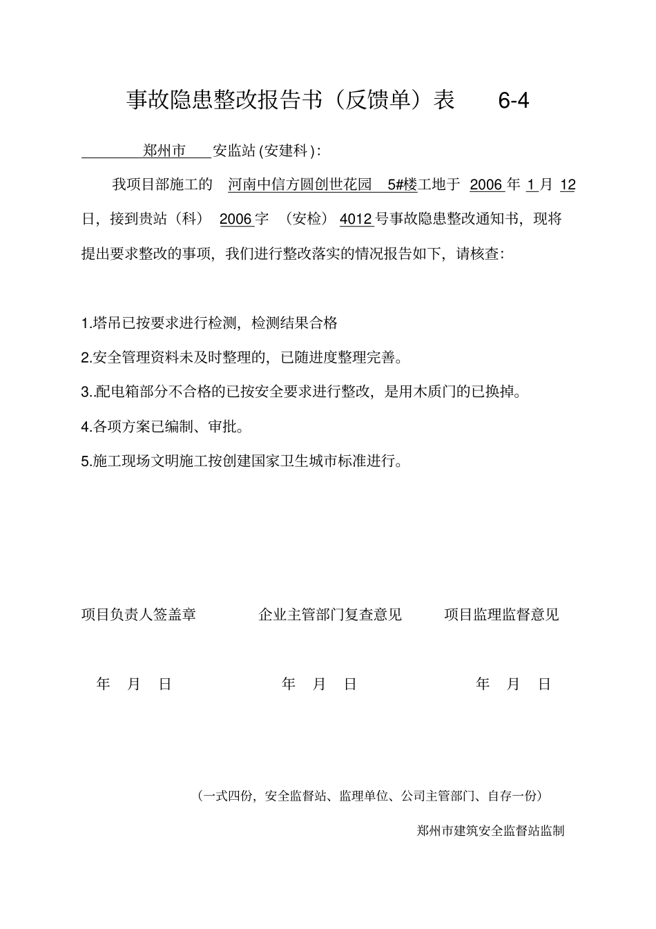 事故隐患整改报告书_第1页