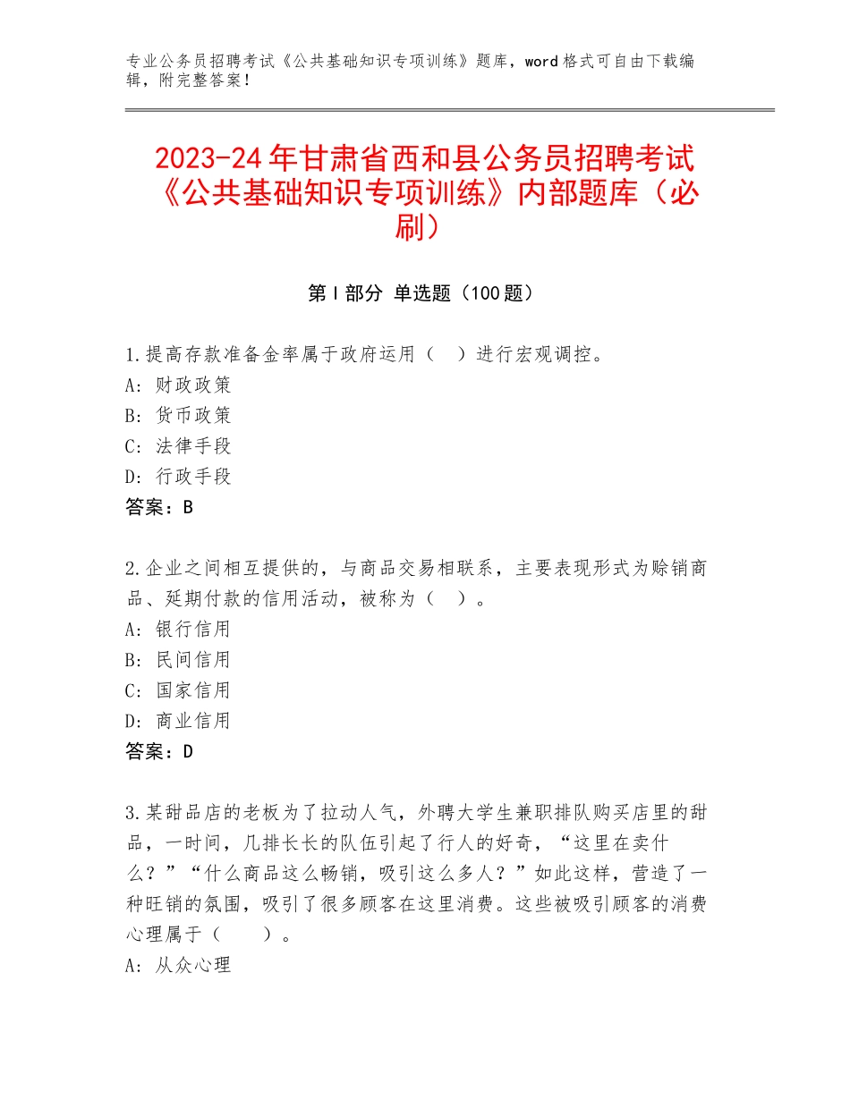 2023-24年甘肃省西和县公务员招聘考试《公共基础知识专项训练》内部题库（必刷）_第1页