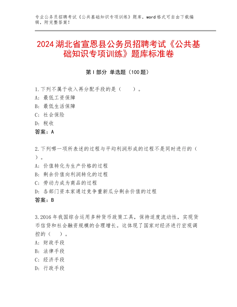 2024湖北省宣恩县公务员招聘考试《公共基础知识专项训练》题库标准卷_第1页