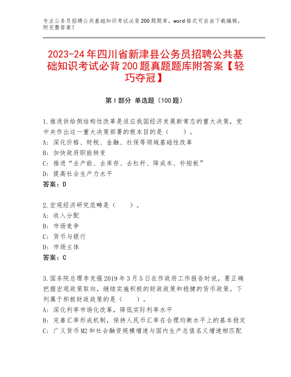2023-24年四川省新津县公务员招聘公共基础知识考试必背200题真题题库附答案【轻巧夺冠】_第1页