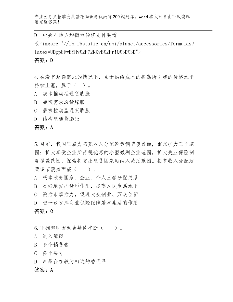 2023-24年四川省新津县公务员招聘公共基础知识考试必背200题真题题库附答案【轻巧夺冠】_第2页