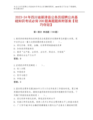 2023-24年四川省新津县公务员招聘公共基础知识考试必背200题真题题库附答案【轻巧夺冠】