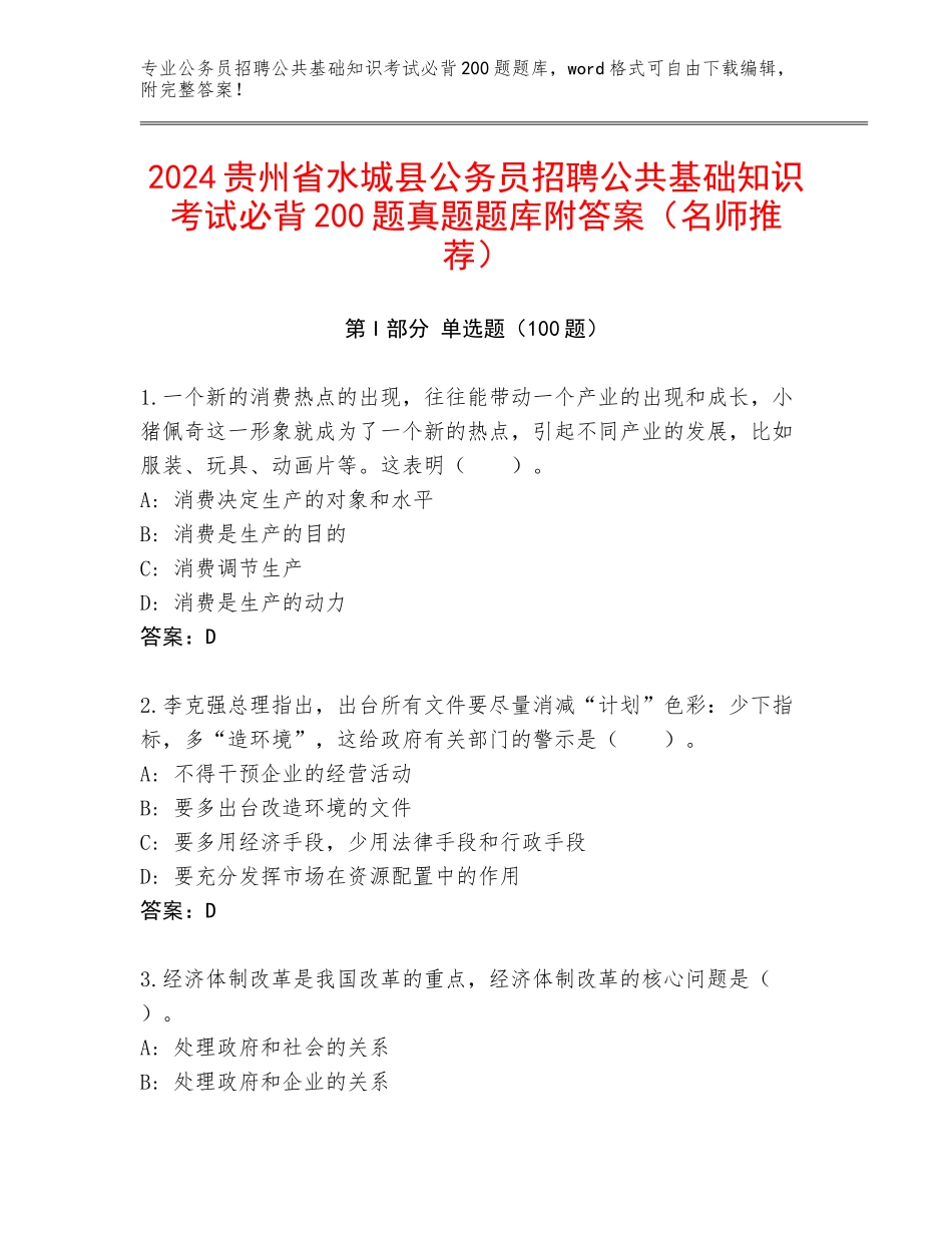 2024贵州省水城县公务员招聘公共基础知识考试必背200题真题题库附答案（名师推荐）_第1页