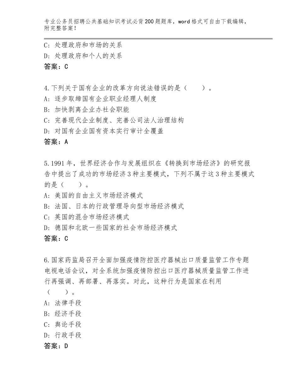 2024贵州省水城县公务员招聘公共基础知识考试必背200题真题题库附答案（名师推荐）_第2页