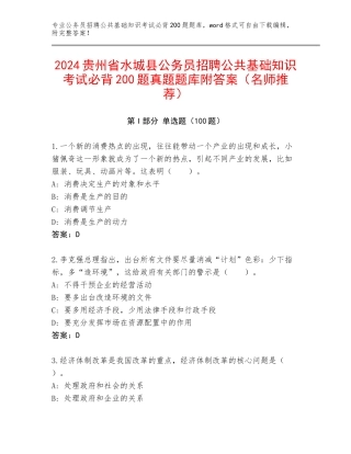 2024贵州省水城县公务员招聘公共基础知识考试必背200题真题题库附答案（名师推荐）