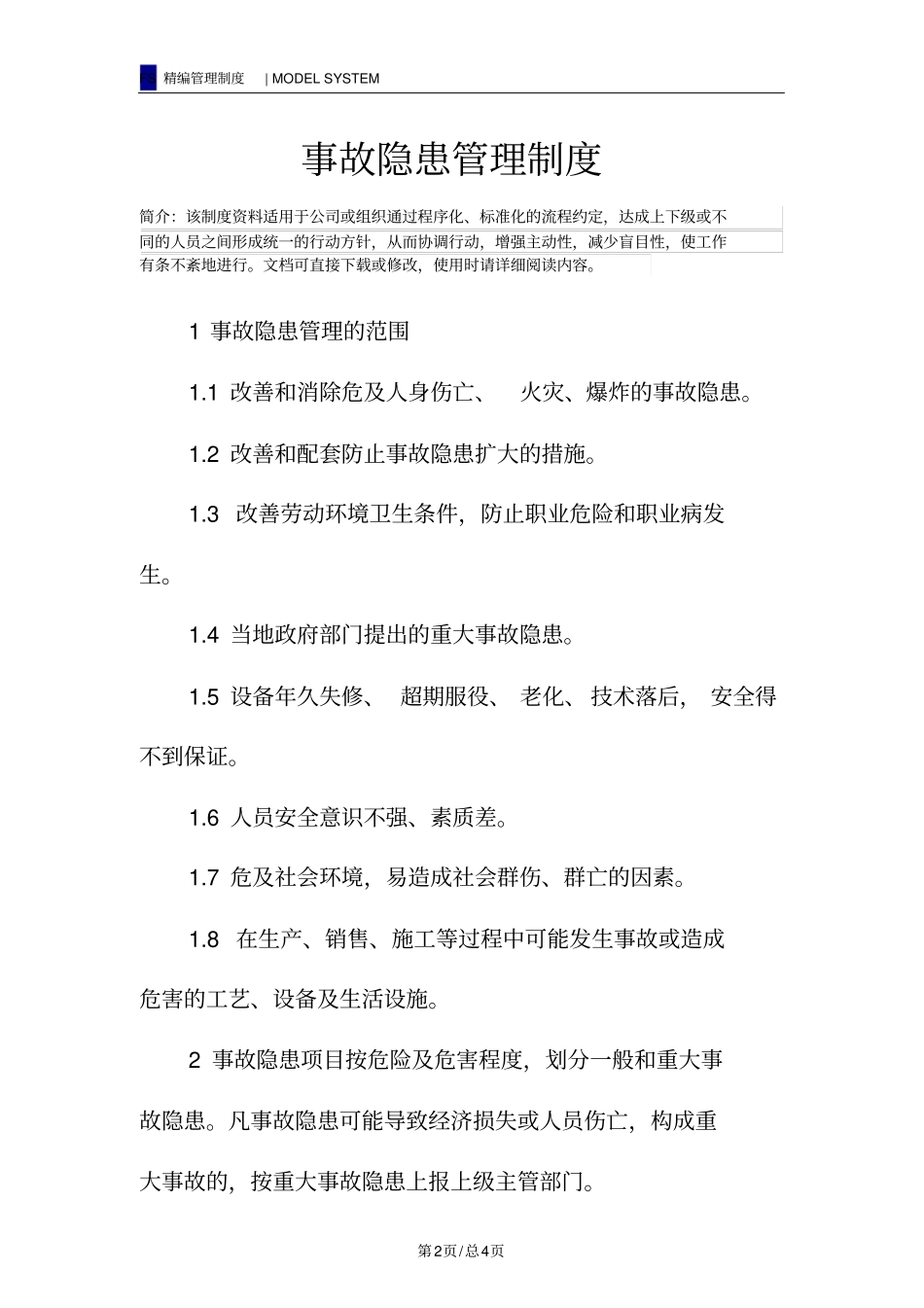 事故隐患管理制度_第2页