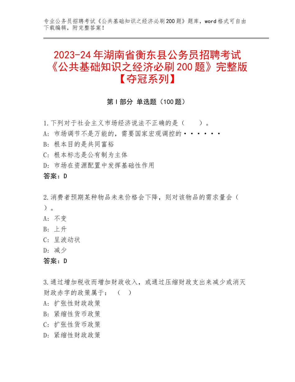 2023-24年湖南省衡东县公务员招聘考试《公共基础知识之经济必刷200题》完整版【夺冠系列】_第1页