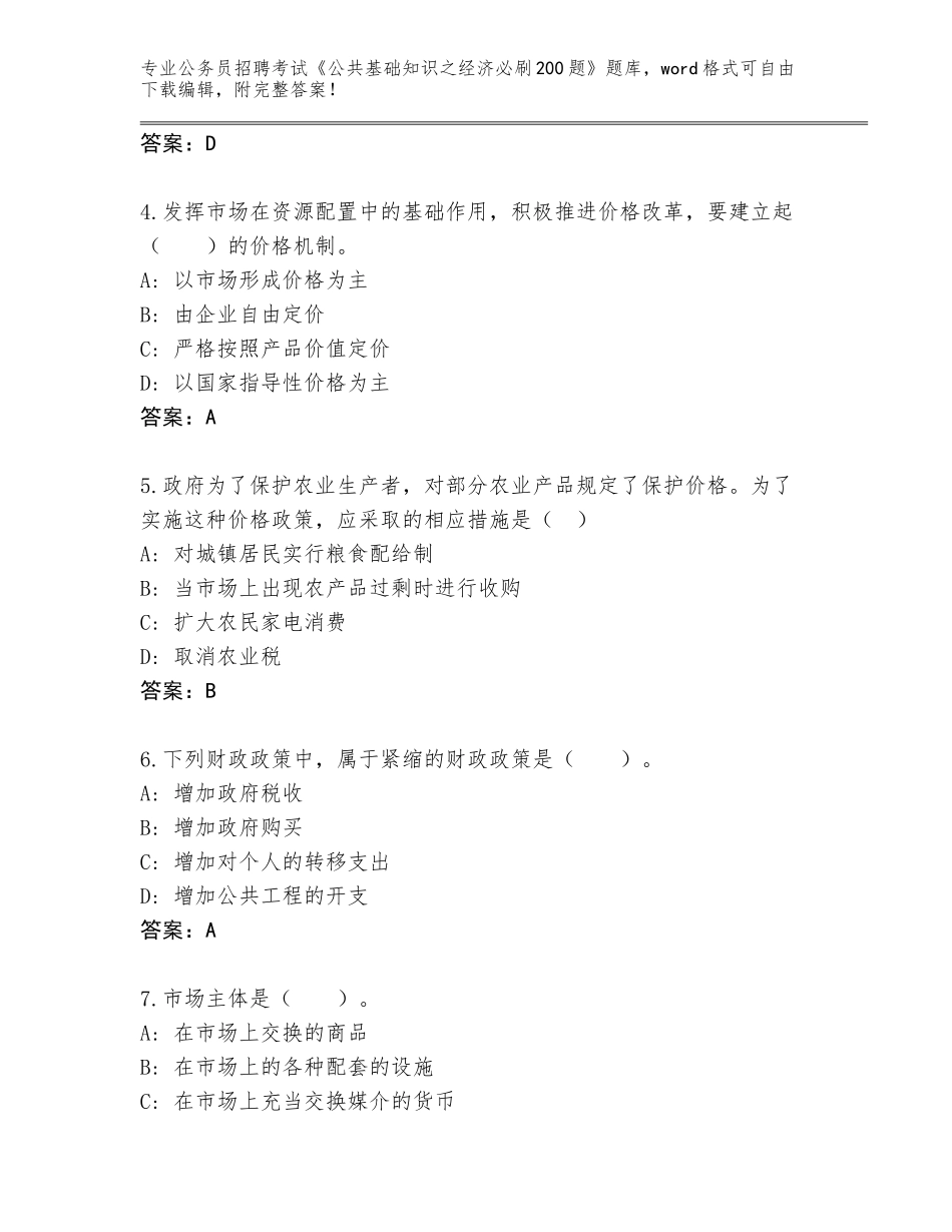 2023-24年湖南省衡东县公务员招聘考试《公共基础知识之经济必刷200题》完整版【夺冠系列】_第2页