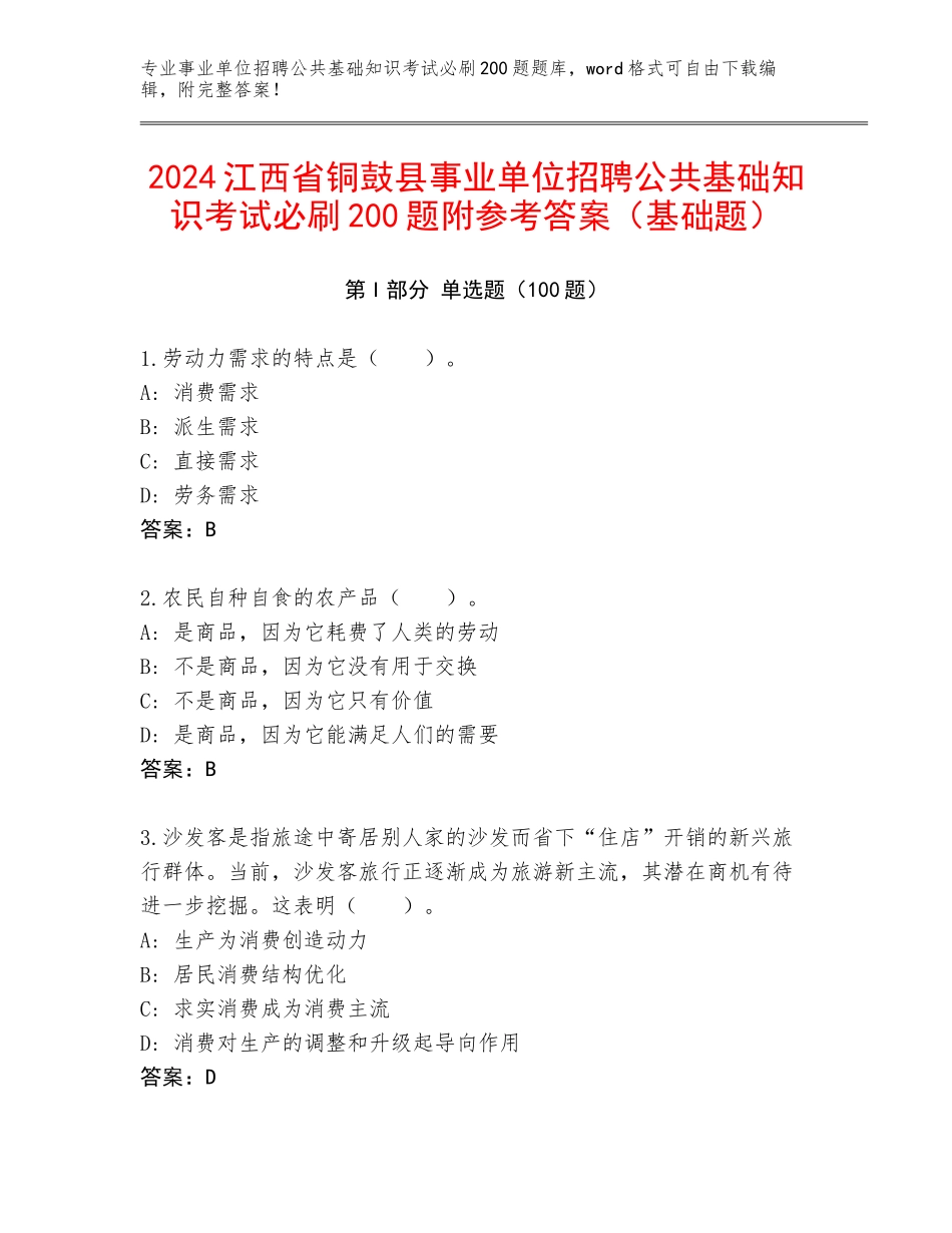 2024江西省铜鼓县事业单位招聘公共基础知识考试必刷200题附参考答案（基础题）_第1页