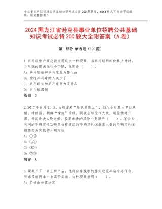 2024黑龙江省逊克县事业单位招聘公共基础知识考试必背200题大全附答案（A卷）