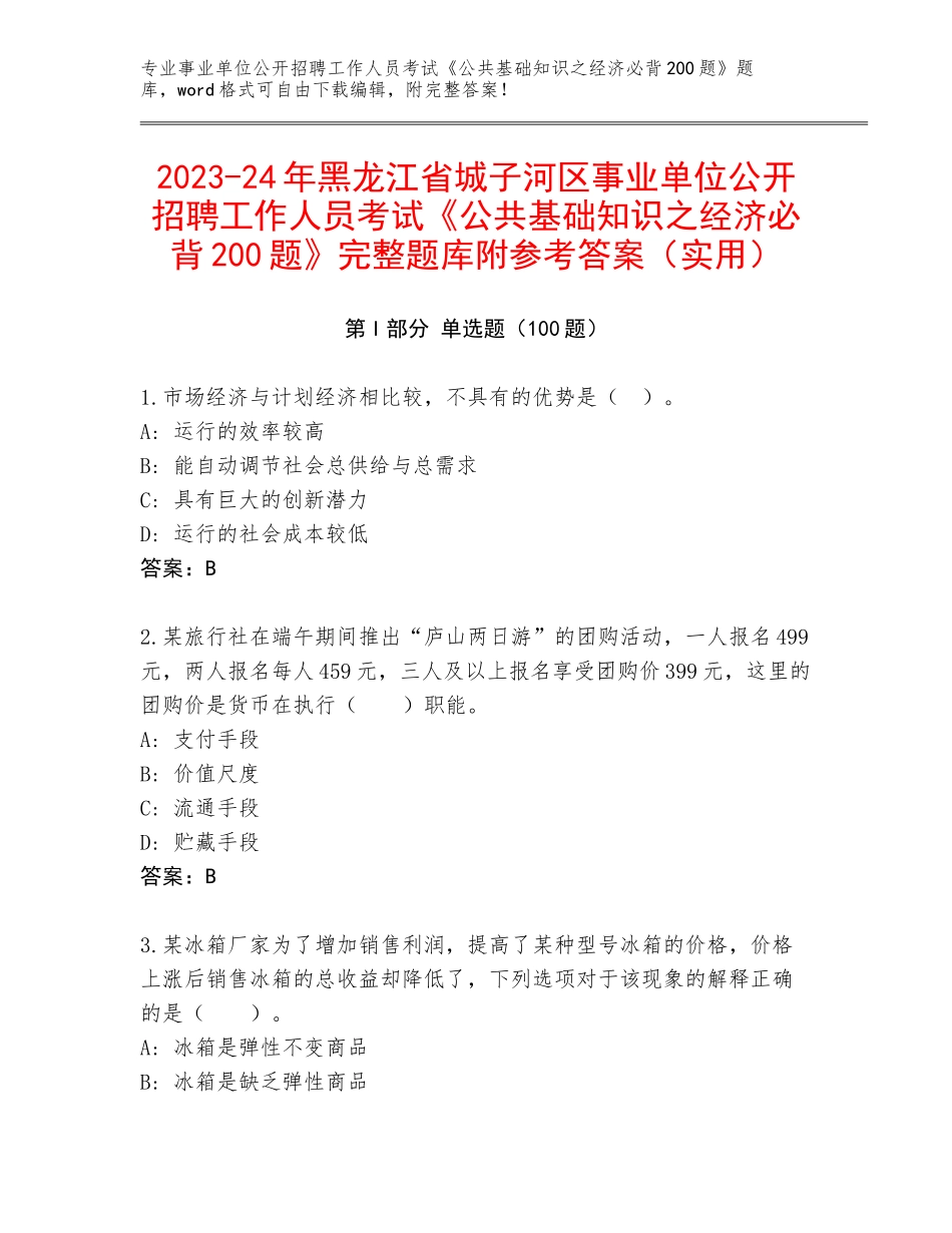 2023-24年黑龙江省城子河区事业单位公开招聘工作人员考试《公共基础知识之经济必背200题》完整题库附参考答案（实用）_第1页