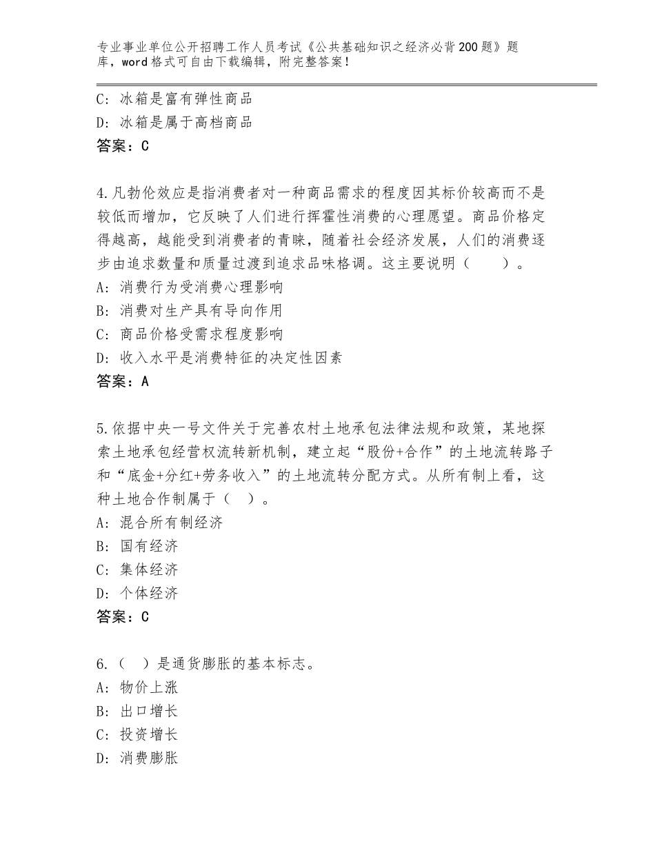 2023-24年黑龙江省城子河区事业单位公开招聘工作人员考试《公共基础知识之经济必背200题》完整题库附参考答案（实用）_第2页
