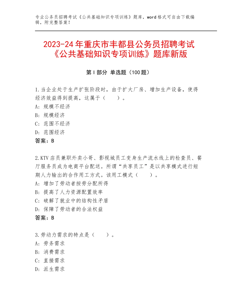 2023-24年重庆市丰都县公务员招聘考试《公共基础知识专项训练》题库新版_第1页