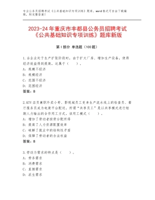 2023-24年重庆市丰都县公务员招聘考试《公共基础知识专项训练》题库新版