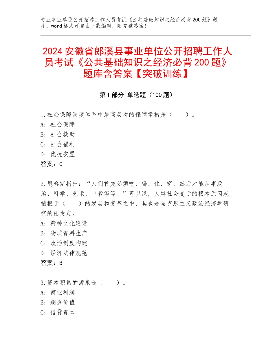 2024安徽省郎溪县事业单位公开招聘工作人员考试《公共基础知识之经济必背200题》题库含答案【突破训练】_第1页