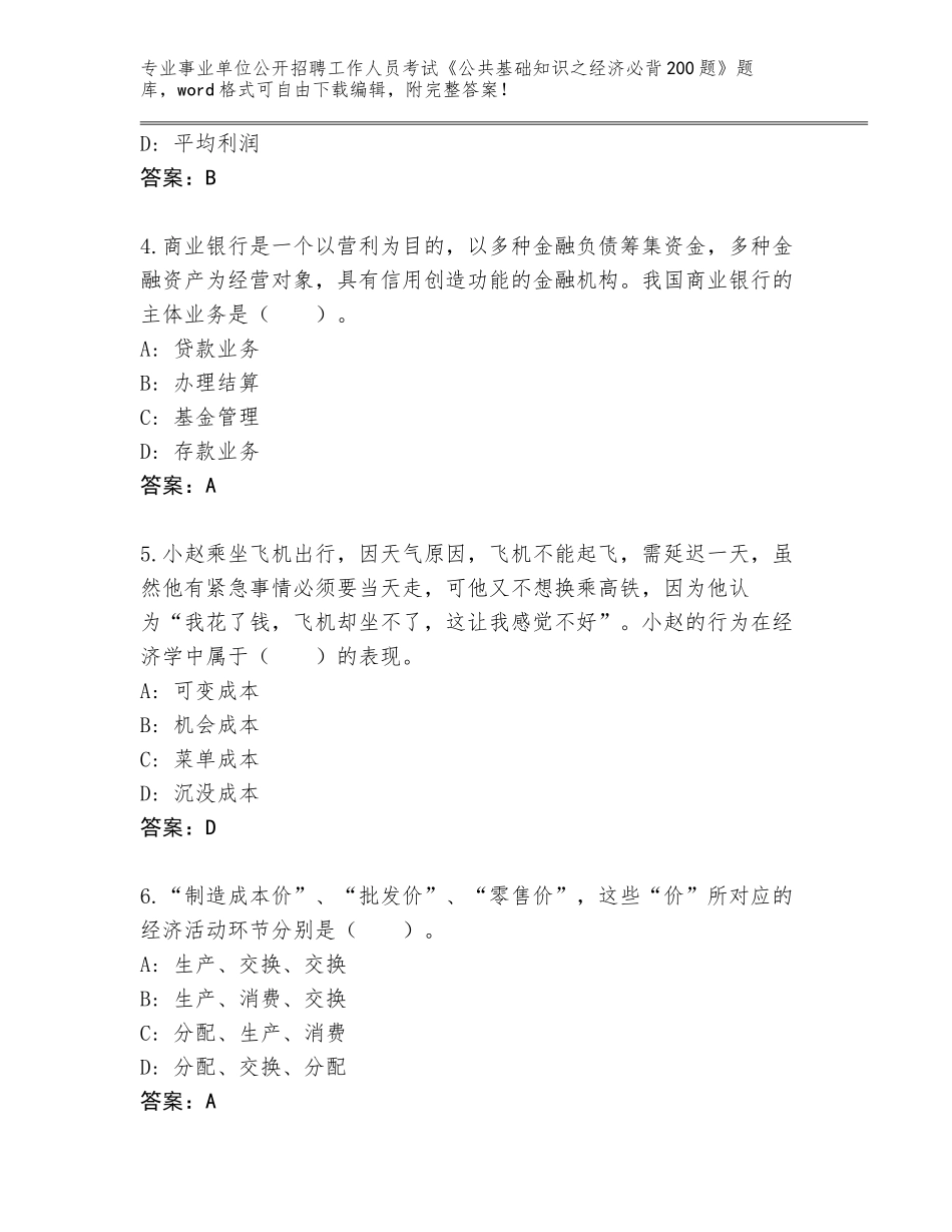 2024安徽省郎溪县事业单位公开招聘工作人员考试《公共基础知识之经济必背200题》题库含答案【突破训练】_第2页