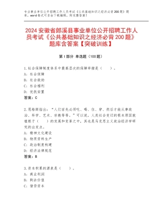 2024安徽省郎溪县事业单位公开招聘工作人员考试《公共基础知识之经济必背200题》题库含答案【突破训练】
