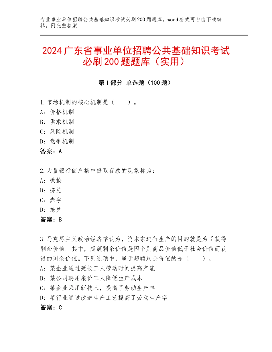 2024广东省事业单位招聘公共基础知识考试必刷200题题库（实用）_第1页