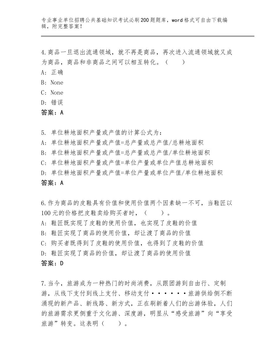 2024广东省事业单位招聘公共基础知识考试必刷200题题库（实用）_第2页