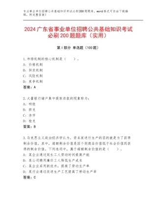 2024广东省事业单位招聘公共基础知识考试必刷200题题库（实用）