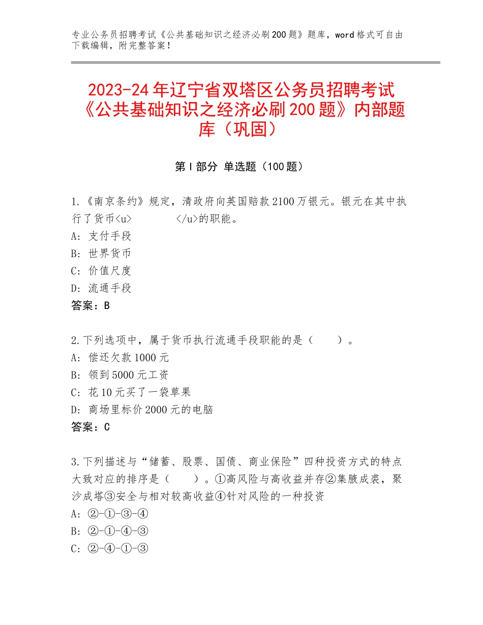 2023-24年辽宁省双塔区公务员招聘考试《公共基础知识之经济必刷200题》内部题库（巩固）_第1页