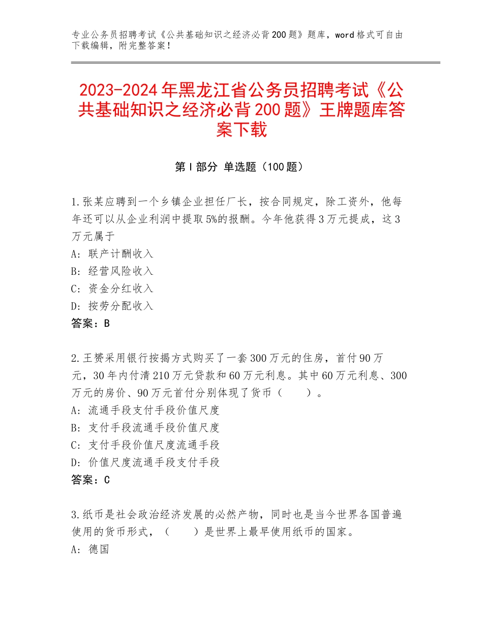 2023-2024年黑龙江省公务员招聘考试《公共基础知识之经济必背200题》王牌题库答案下载_第1页
