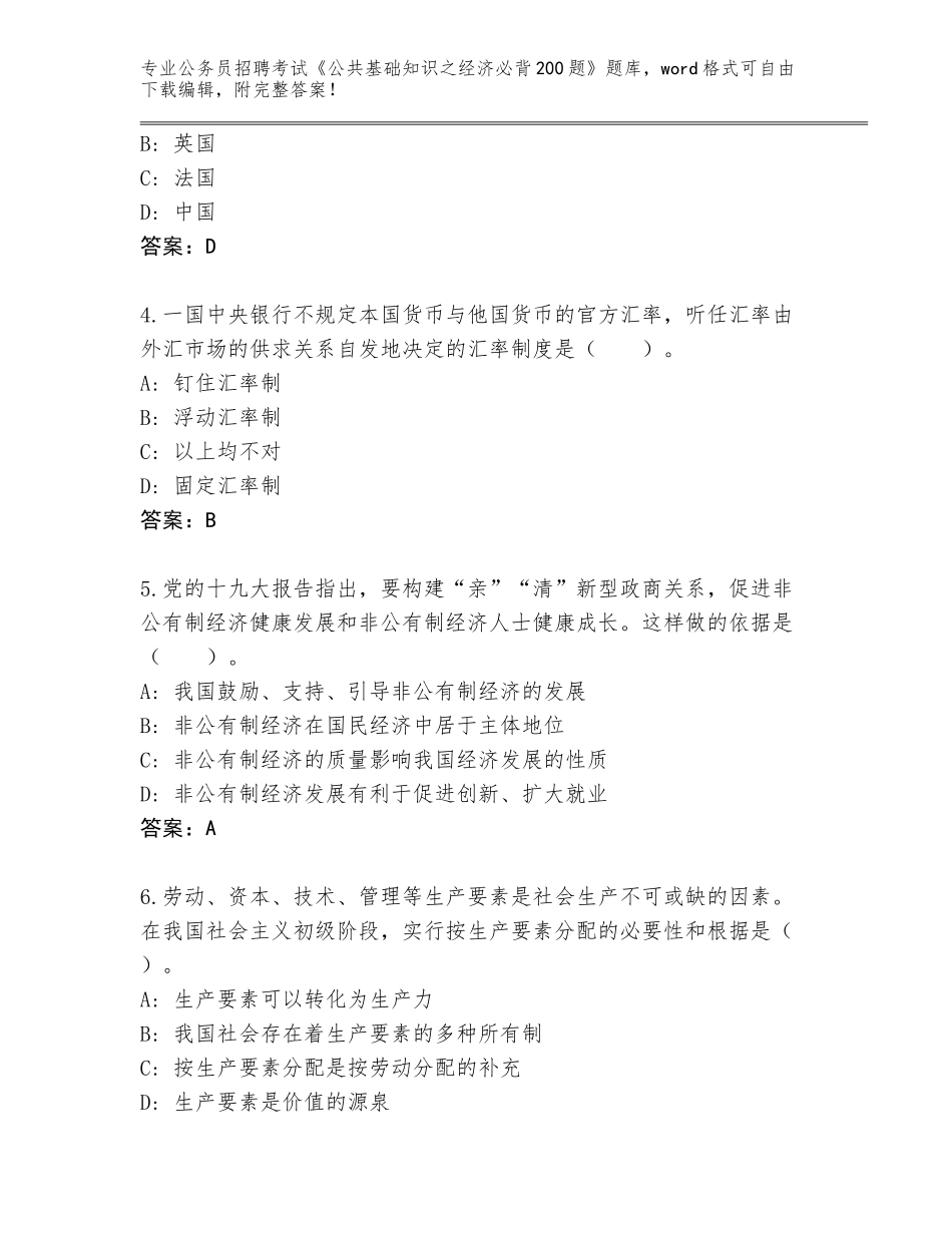 2023-2024年黑龙江省公务员招聘考试《公共基础知识之经济必背200题》王牌题库答案下载_第2页