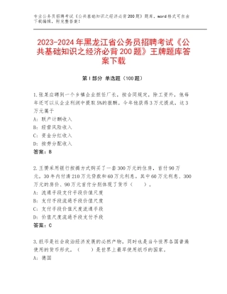 2023-2024年黑龙江省公务员招聘考试《公共基础知识之经济必背200题》王牌题库答案下载